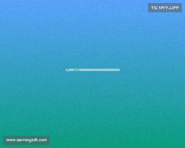 kg电竞馆(KG战队重组后全新阵容亮相，核心换血引入海外强援力争突围)