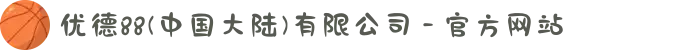 优德88(中国大陆)有限公司 - 官方网站